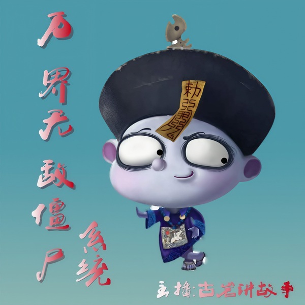 万界无敌僵尸系统