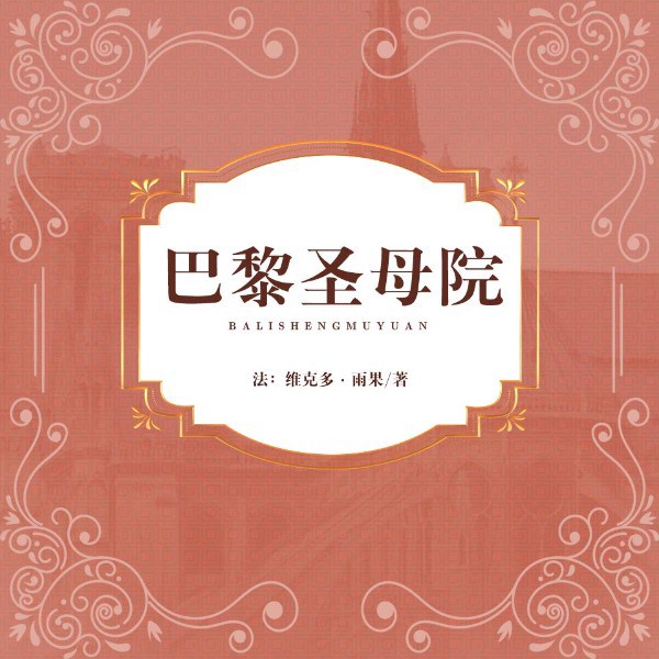 巴黎圣母院丨雨果著