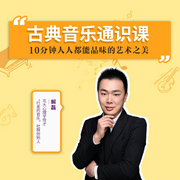 人人都需要的古典音樂通識課|體驗藝術之美-佚名-主播個人發展學會