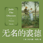 無名的裘德|歐美戲劇小說著作&經典外國小說-(英)托馬斯·哈代-主播一路聽天下