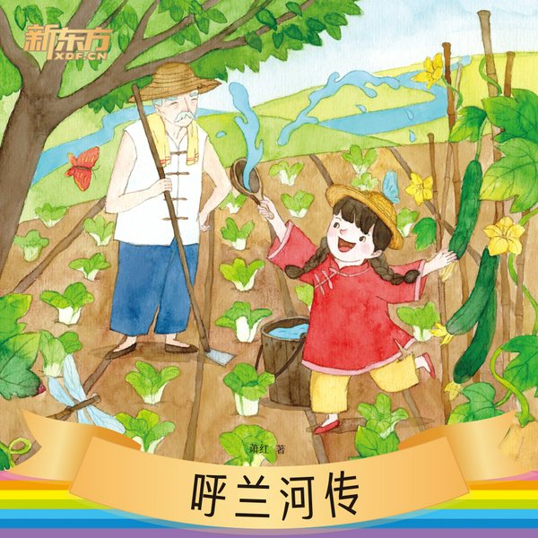 呼兰河传|新东方名著阅读系列|中小学生必读