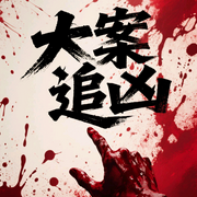 大案追凶|凶案现场|罪犯依法严惩-佚名-主播盘州小刘说故事