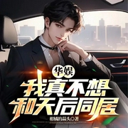 华娱：我真不想和天后同居|穿越重生97|华娱天王|年代文|AI多播--喜马拉雅