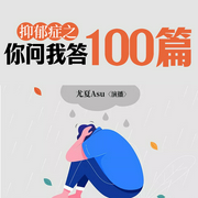 抑郁症之你问我答100篇--喜马拉雅