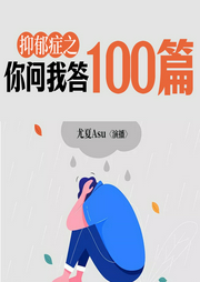 抑郁症之你问我答100篇--喜马拉雅