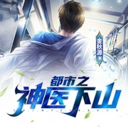 都市之神医下山|热血--喜马拉雅
