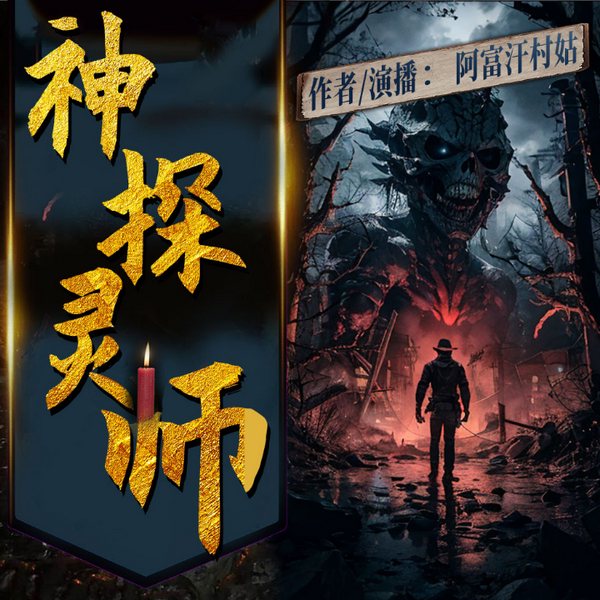 暗夜悬疑密码：神探灵师|民俗志怪