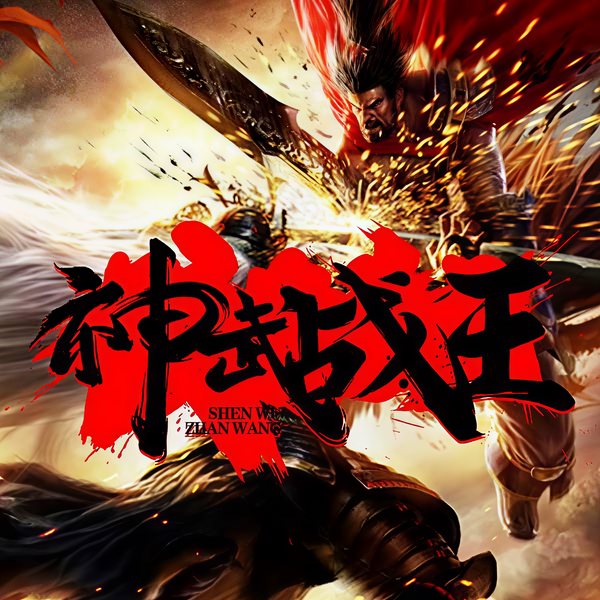 神武战王|精剪版