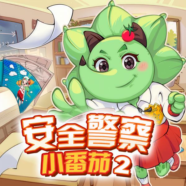 蔬菜警长|幼儿园日常安全2|小番茄故事