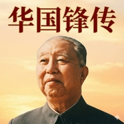 华国锋传|华国锋为何辞职？|华国锋的上台与下台全纪实|华国锋成长史--喜马拉雅