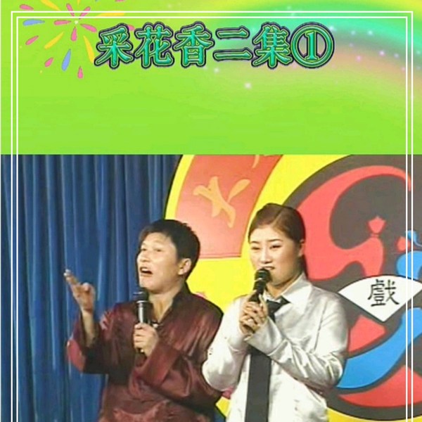 东北二人转|采花香二集》全集