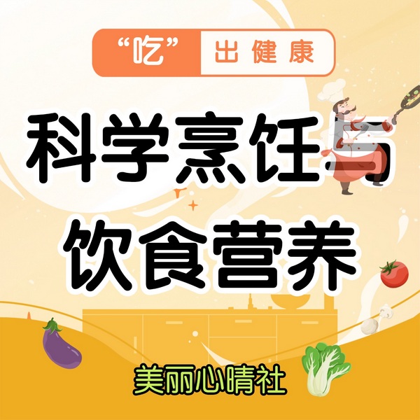 科学烹饪与饮食营养