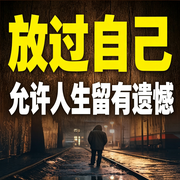 放过自己：允许人生留有遗憾-刘航-荭蓼有声书