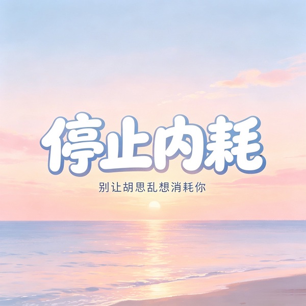 停止内耗:别让胡思乱想消耗你