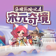 朵狸历险记4：宋元奇境--朵狸讲故事