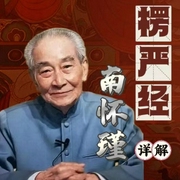 南怀瑾详解《楞严经》|佛学经典|经中之王|国学大师揭示楞严经谛义--佚名，喜马拉雅