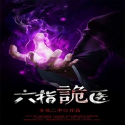 六指诡医-令狐二中-酷匠听书