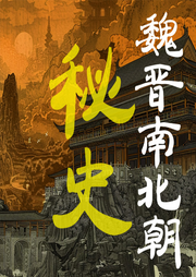 魏晋南北朝秘史|五胡十六国奇案|八王之乱司马家族-佚名-大吕说文史