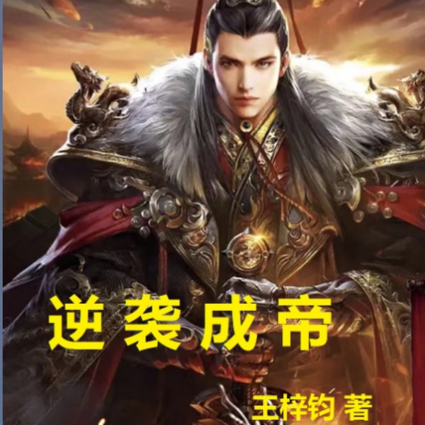 逆袭成帝|爆款历史文|架空权谋