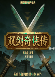 双剑奇侠传|赵焕亭|》：双剑合璧，侠义千秋-名家名作复仇热血军事武侠仙侠广播剧-鞍山广播评书