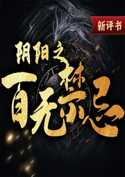 阴阳之百无禁忌|新评书--喜马拉雅