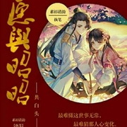 愿与昭昭共白头-佚名-咪咕听书