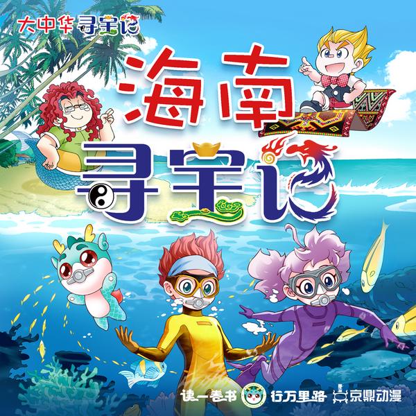 大中华寻宝记|海南寻宝记