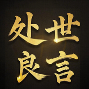 聽了就受益的處世良言-佚名-坤蕾熱播書