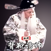 背靴访帅|曲剧电影|》马琪|周玉珍-佚名-东方大剧院