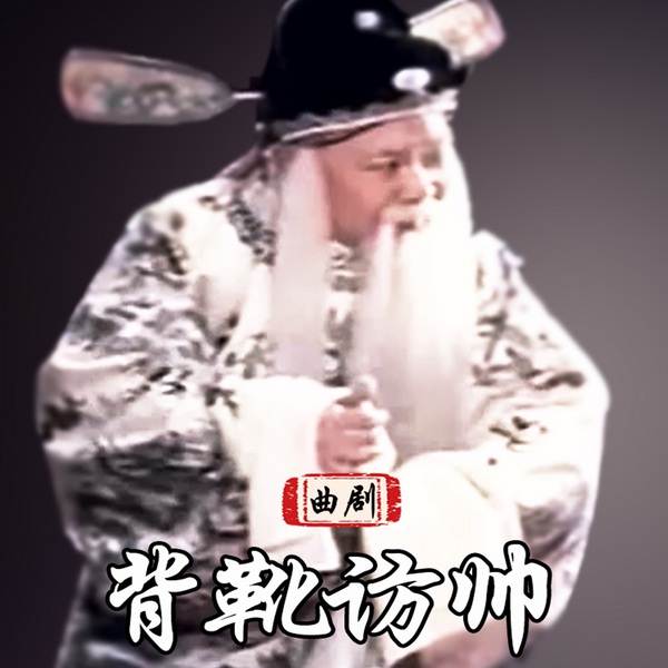 背靴访帅|曲剧电影|》马琪|周玉珍
