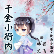 千金小衙内|姝艾-佚名-姝艾