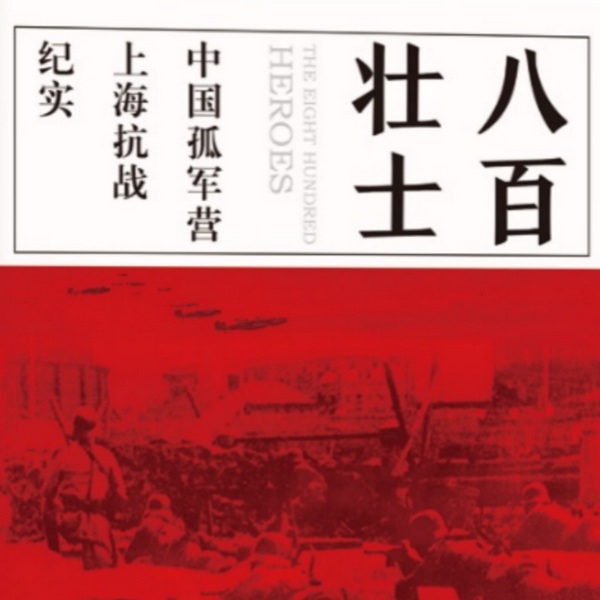 八百壮士:中国孤军营上海抗战纪实|电影八百原型|热血抗战