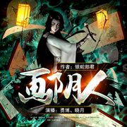 画阴人-佚名-博乐有声