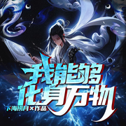 我能够化身万物|化身万物丨紫月崩坏丨神龙洞螈丨万物疯长-下海捞月-阿坤64376566