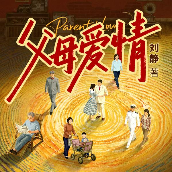 父母爱情(剧本版)|梅婷&郭涛主演影视|年代家庭|老张家的七个女儿 制作团队