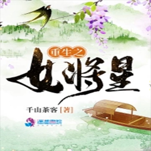 重生之女|将星