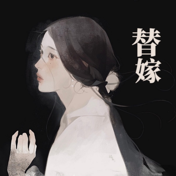 替嫁