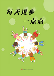 每天进步一点点|青少年励志成长故事-秋石-瑟阅书院