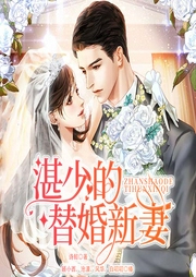 湛少的替婚新妻-诗懿-主播沧漠