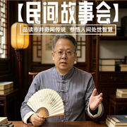 民间故事会--老闲说故事