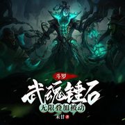 斗罗：武魂锤石，无限叠加被动-未廿-菱舞