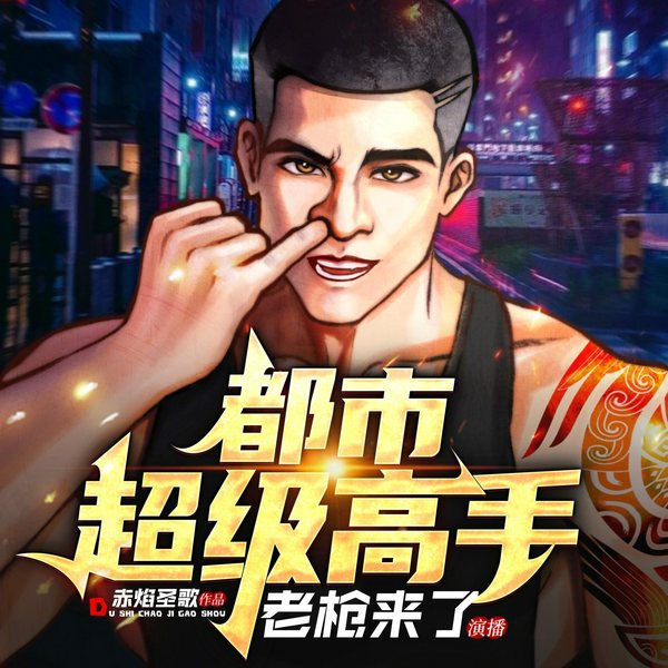 都市超级高手|热血激爽|老枪演绎|都市长文