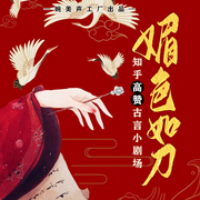 媚色如刀|网评9.9分古言宫斗短剧合集