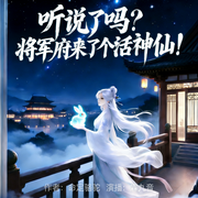 听说了吗|将军府来了个活神仙-命定骆驼-霖九音