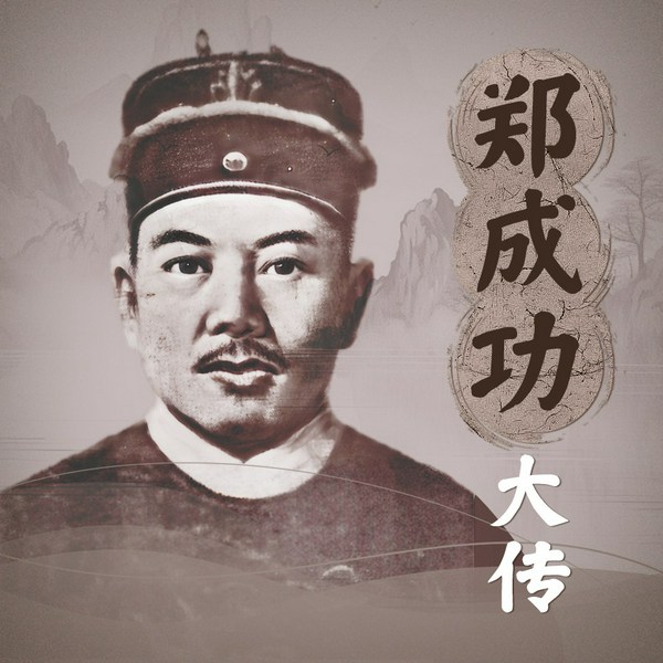 郑成功大传|收复台湾的民族英雄|抗清名将南明史|明朝历史
