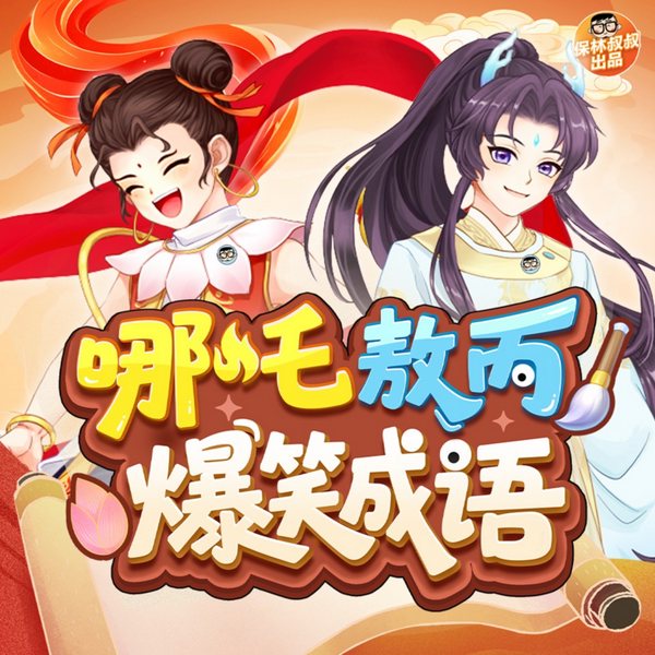 爆笑成语|哪吒敖丙播讲|保林叔叔出品