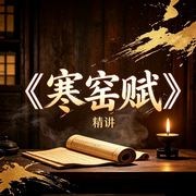 寒窑赋精讲|深度解读|文化|古籍典籍--鹤乡文化书场