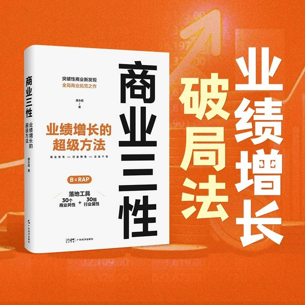 商业三性：业绩增长的超级方法|企业破局、盈利增长、商业方法论