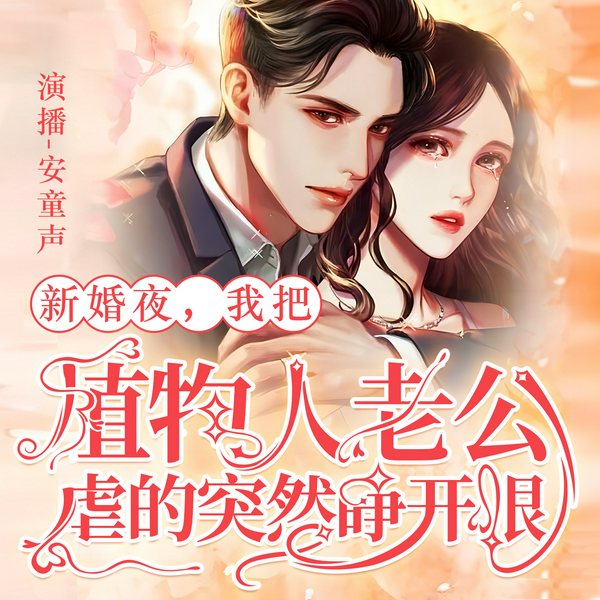 新婚夜,植物人老公突然睁开眼|复仇虐渣