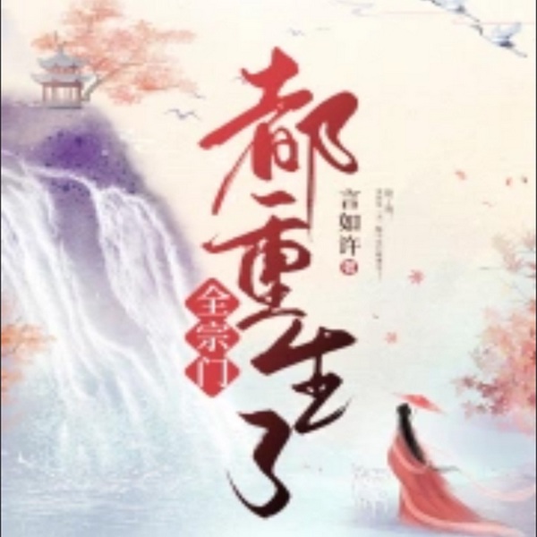全宗门都重生了|智能有声录制